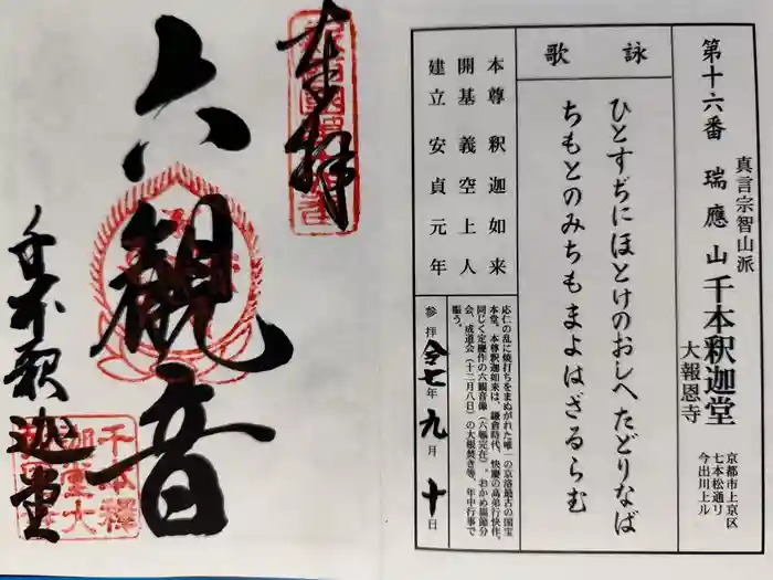 大報恩寺（千本釈迦堂）の御朱印