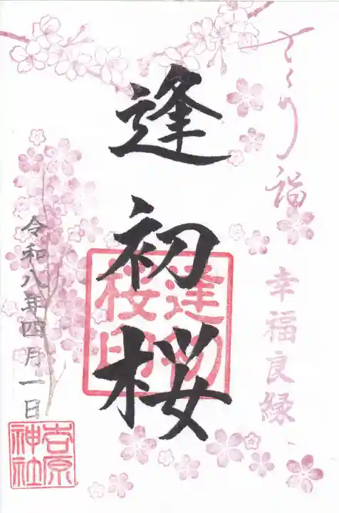 吉原神社の御朱印
