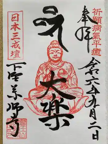 下野薬師寺 (旧 安國寺)の御朱印 2024年09月