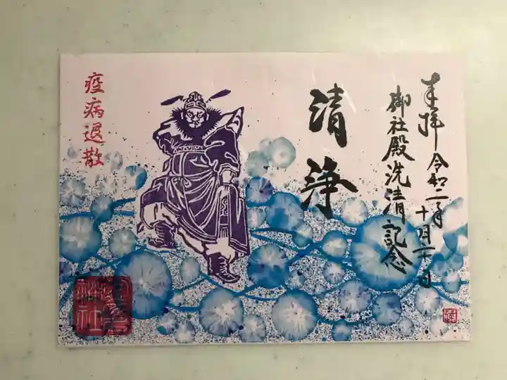 少彦名神社の御朱印