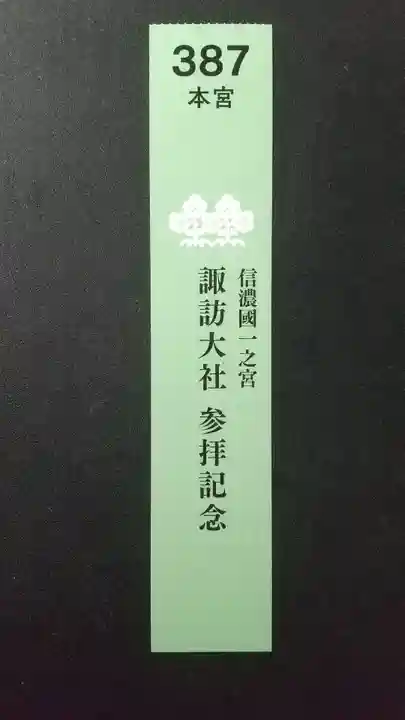 諏訪大社下社春宮(長野県)