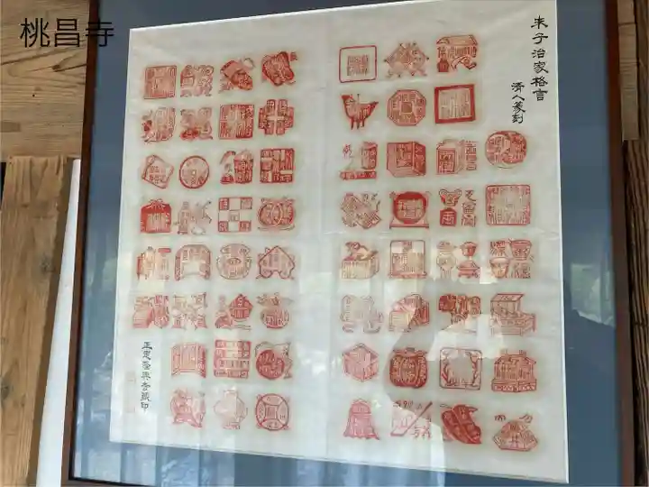 桃昌寺(長野県)