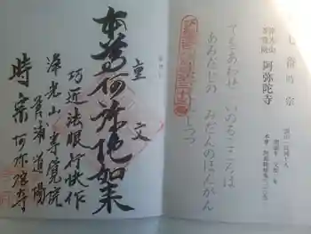 阿弥陀寺の御朱印 2021年08月