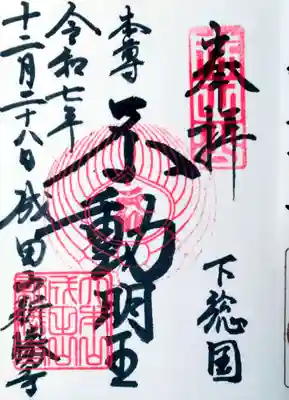 成田山新勝寺の御朱印