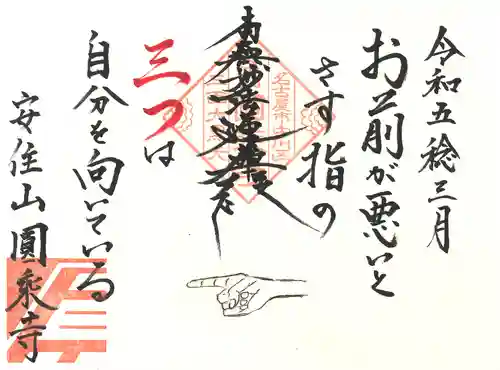 圓乗寺の御朱印