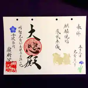 嶺樹院の御朱印 2021年05月03日(月)〜(2021年05月01日(土) 18時01分54秒投稿)