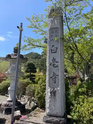 天台宗 五大山 白毫寺(兵庫県)