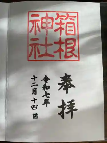 箱根神社(神奈川県)