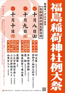 福島稲荷神社(福島県) 2022年10月08日(土)〜(2022年09月21日(水) 15時50分01秒投稿)