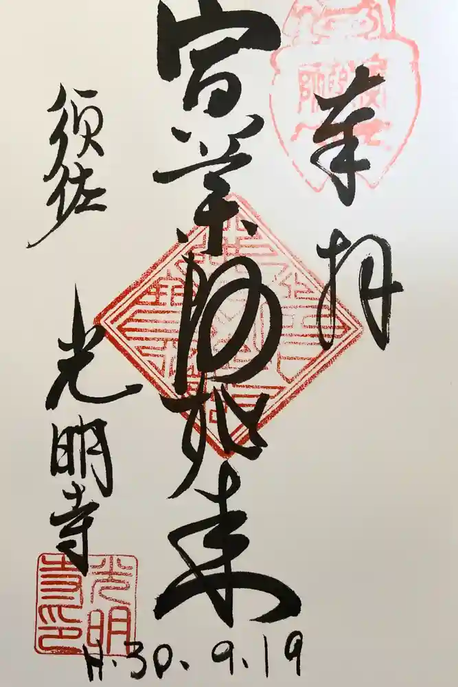 光明寺（とら薬師）の御朱印