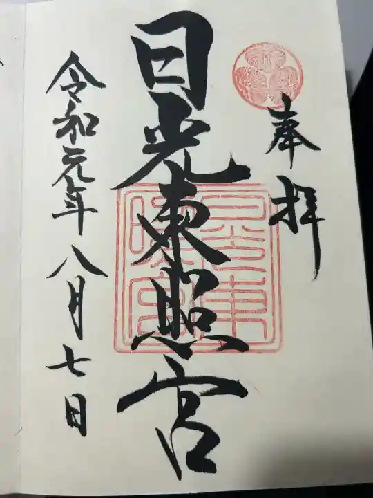 日光東照宮の御朱印
