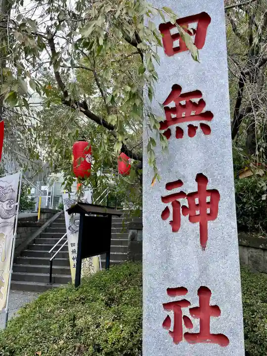田無神社(東京都)