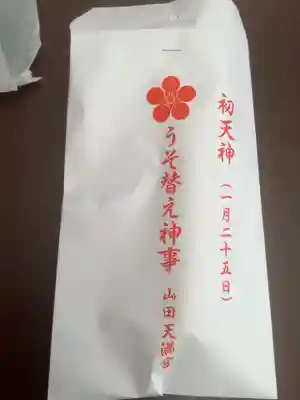 山田天満宮の授与品その他