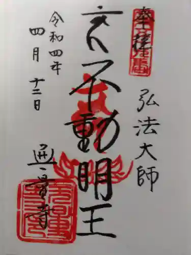 無量寺の御朱印