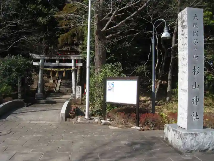 茅ヶ崎杉山神社(神奈川県)