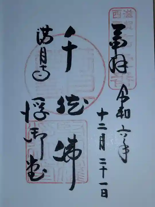 満月寺(浮御堂)の御朱印