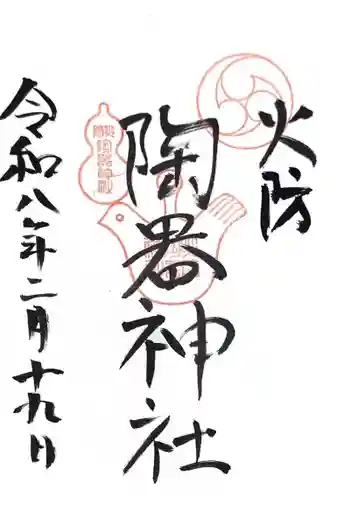 火防 陶器神社(坐摩神社末社)の御朱印 2026年02月