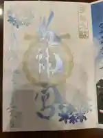 桜神宮の御朱印