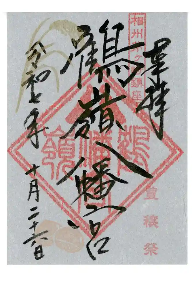 鶴嶺八幡宮の御朱印