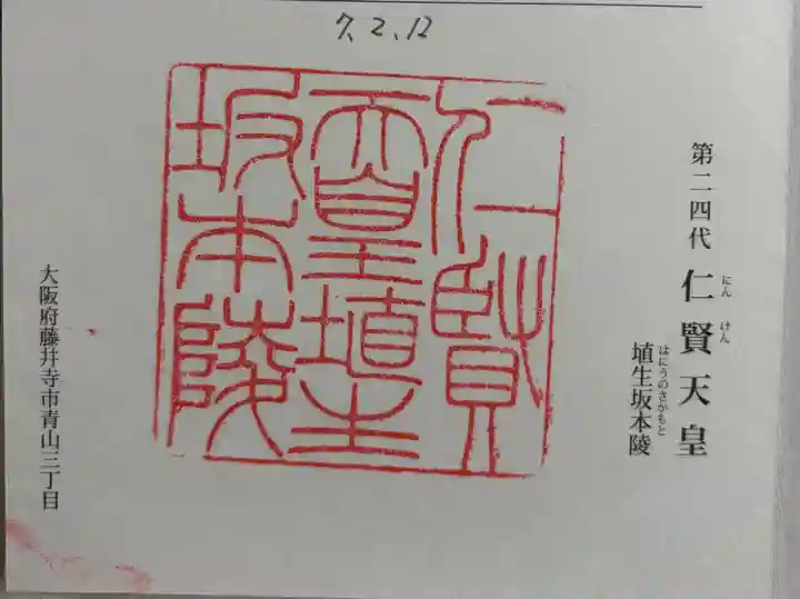 埴生坂本陵 (仁賢天皇陵)の御朱印