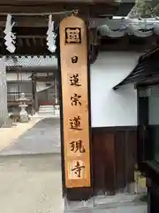 蓮現寺(岡山県)