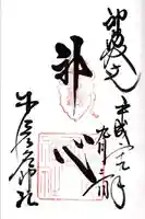 少彦名神社の御朱印