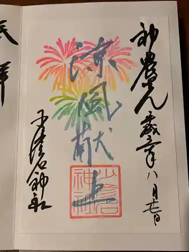 少彦名神社の御朱印