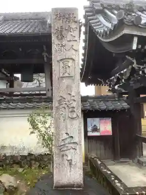 圓竜寺のその他建物