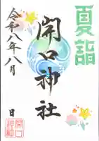 夏詣限定御朱印 第3弾