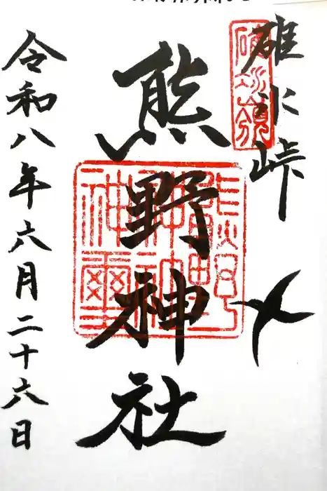 碓氷峠熊野神社の御朱印