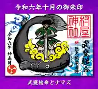 村屋坐弥冨都比売神社の御朱印