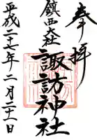 鎮西大社諏訪神社の御朱印