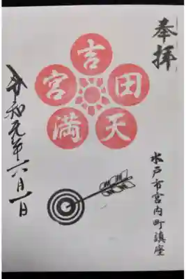 吉田天満宮