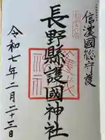 長野縣護國神社(長野県)