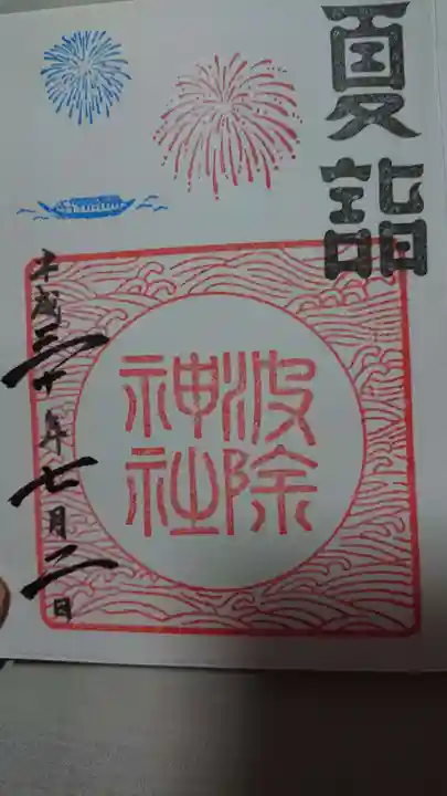 波除神社(波除稲荷神社)の御朱印