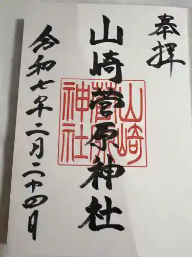 山崎菅原神社(熊本県)