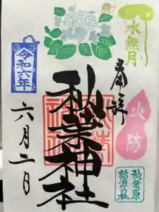 秋葉神社の御朱印