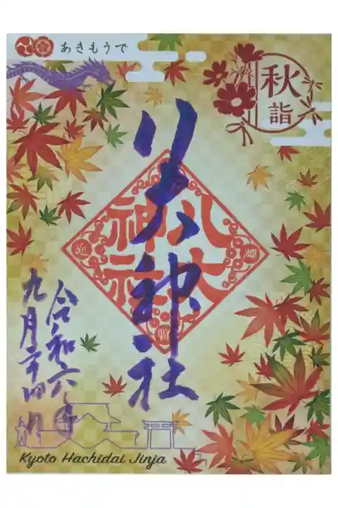 令和6年いろどり御朱印・秋詣