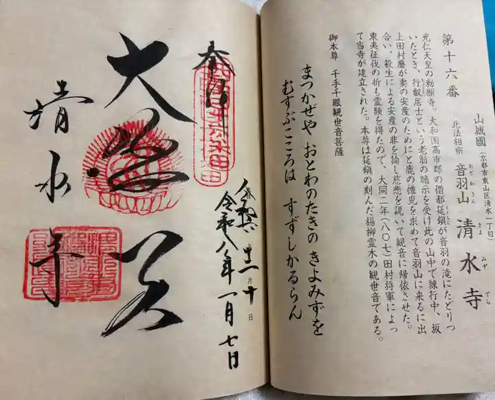 清水寺の御朱印