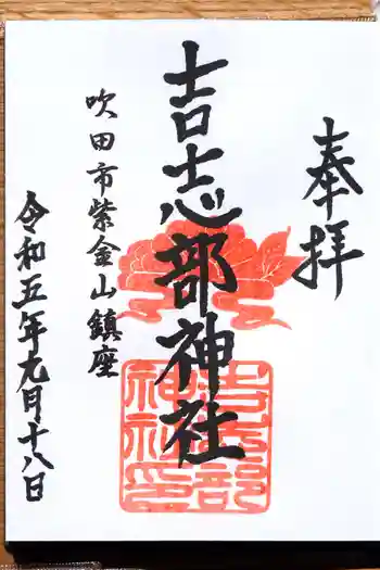 吉志部神社の御朱印 2023年09月