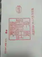 野宮神社の御朱印