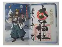 赤穂大石神社の御朱印