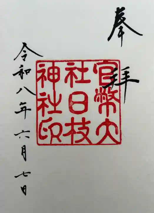 日枝神社の御朱印