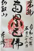 延暦寺法華総持院東塔の御朱印