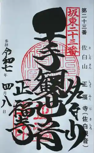 正福寺(茨城県)