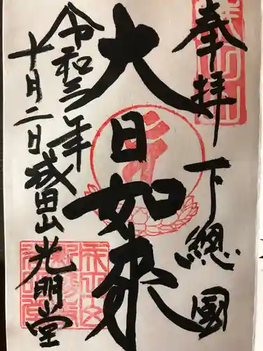 成田山新勝寺の御朱印