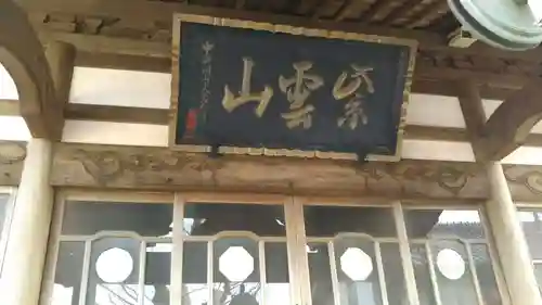 来迎院道明寺の本殿・本堂