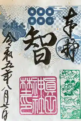 ぐるっと上小御朱印めぐり
