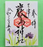 三津厳島神社の御朱印