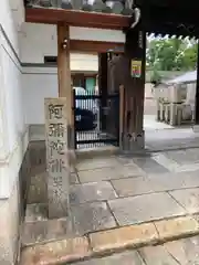 称念寺の山門